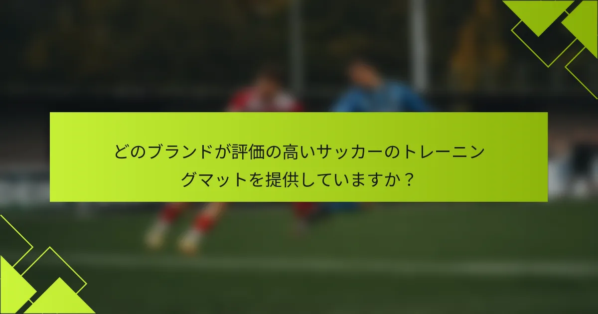 どのブランドが評価の高いサッカーのトレーニングマットを提供していますか？