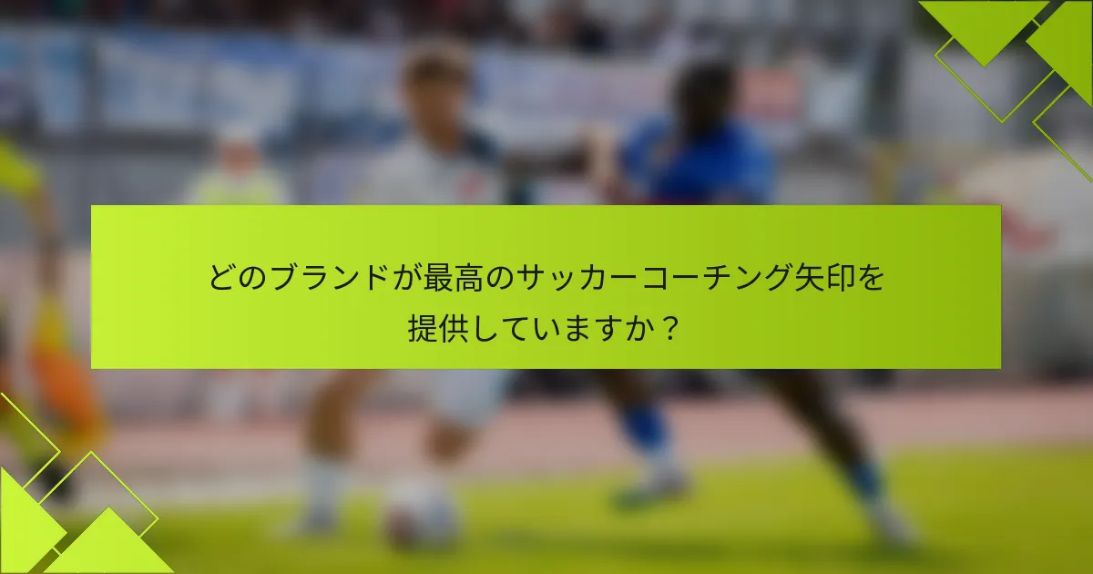 どのブランドが最高のサッカーコーチング矢印を提供していますか？