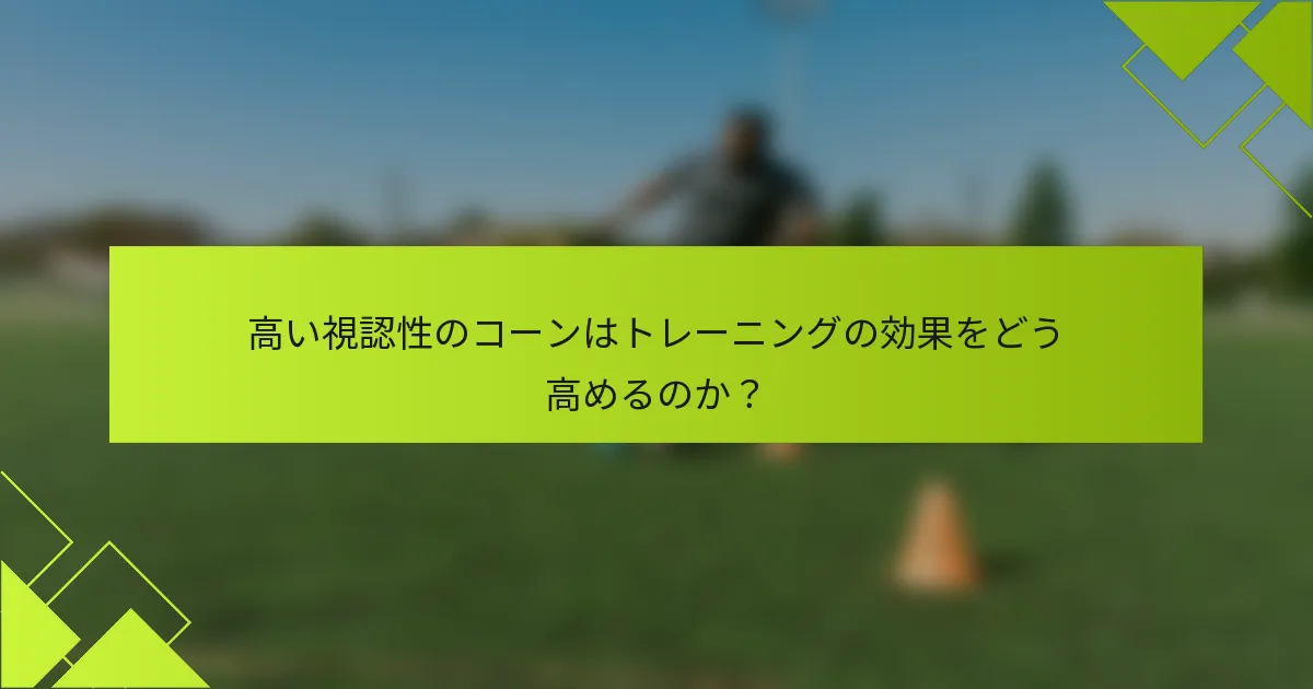 高い視認性のコーンはトレーニングの効果をどう高めるのか？