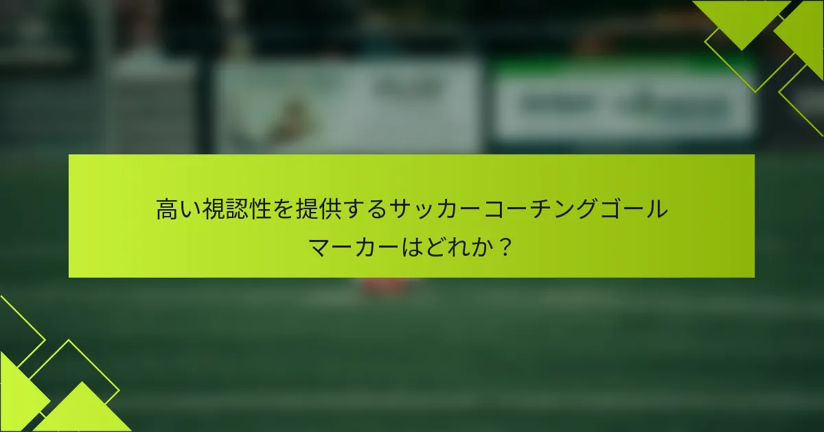 高い視認性を提供するサッカーコーチングゴールマーカーはどれか?