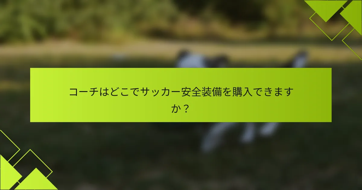 コーチはどこでサッカー安全装備を購入できますか？