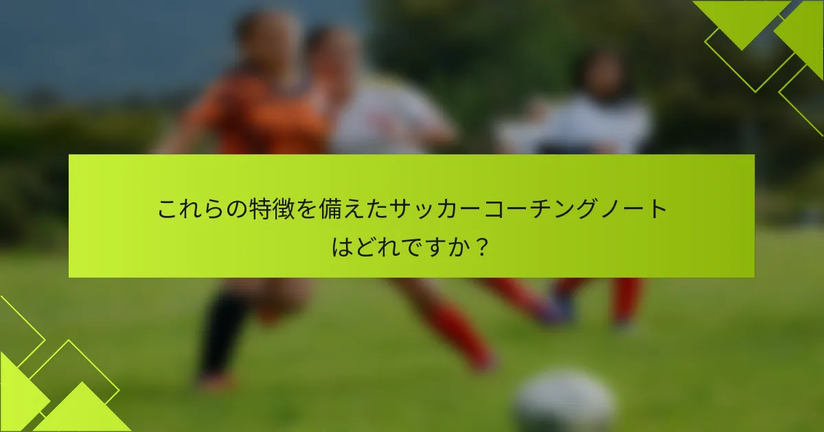 これらの特徴を備えたサッカーコーチングノートはどれですか?