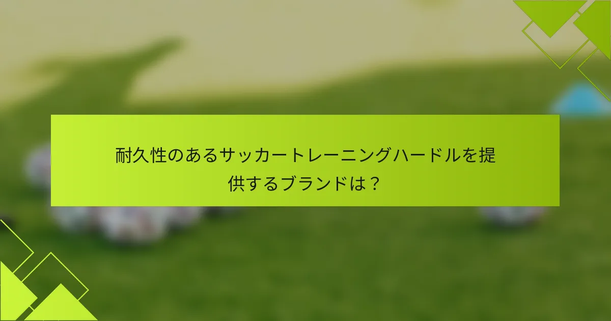 耐久性のあるサッカートレーニングハードルを提供するブランドは?