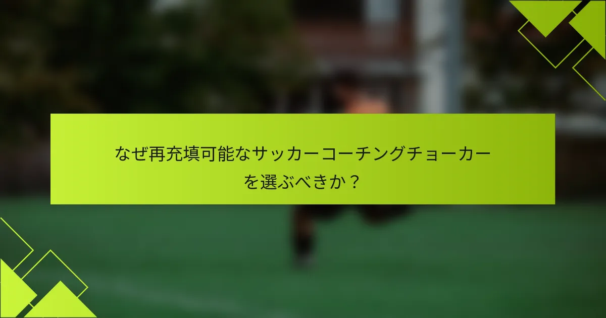 なぜ再充填可能なサッカーコーチングチョーカーを選ぶべきか？