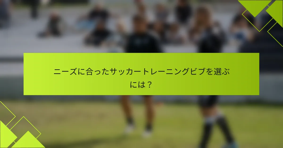 ニーズに合ったサッカートレーニングビブを選ぶには？
