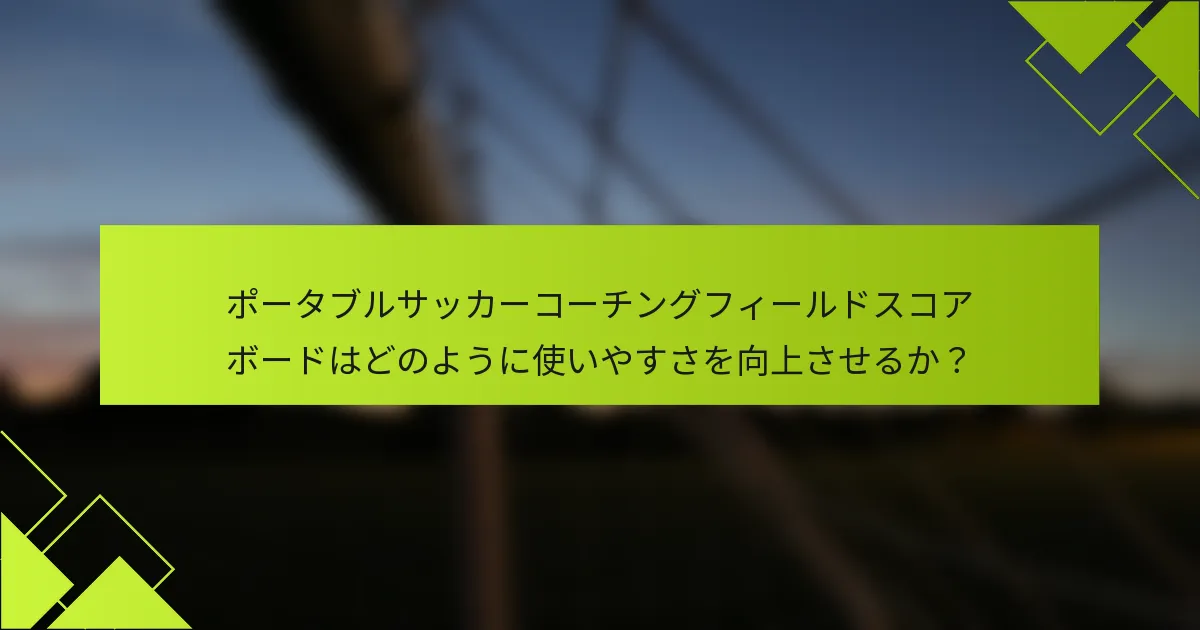 ポータブルサッカーコーチングフィールドスコアボードはどのように使いやすさを向上させるか？