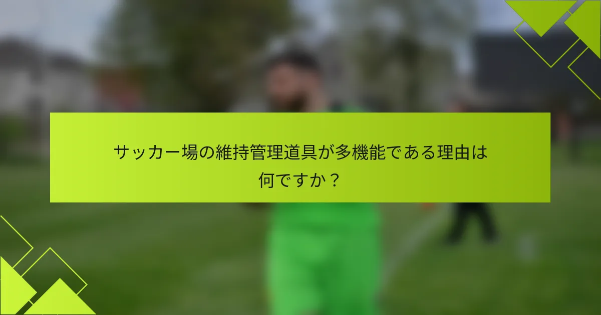 サッカー場の維持管理道具が多機能である理由は何ですか？
