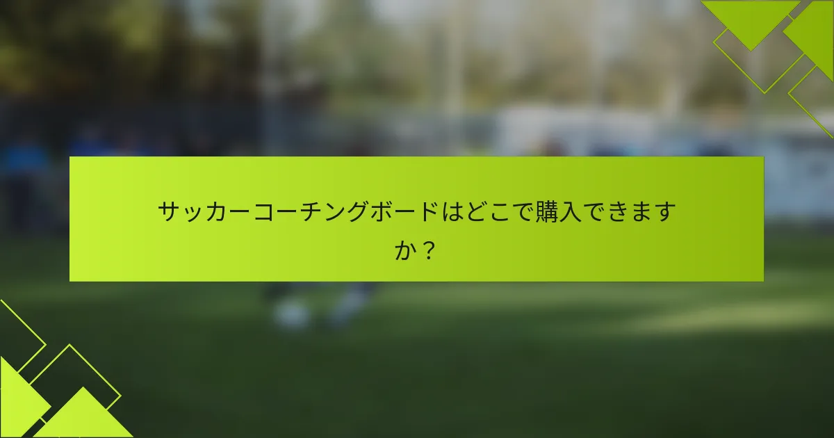 サッカーコーチングボードはどこで購入できますか?