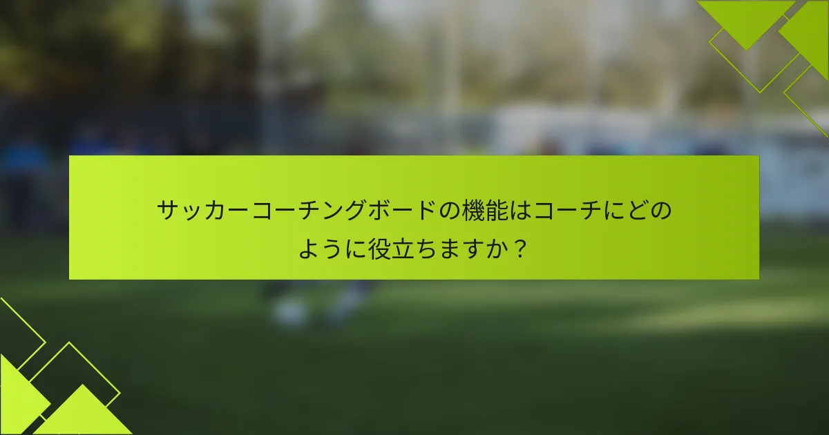 サッカーコーチングボードの機能はコーチにどのように役立ちますか?