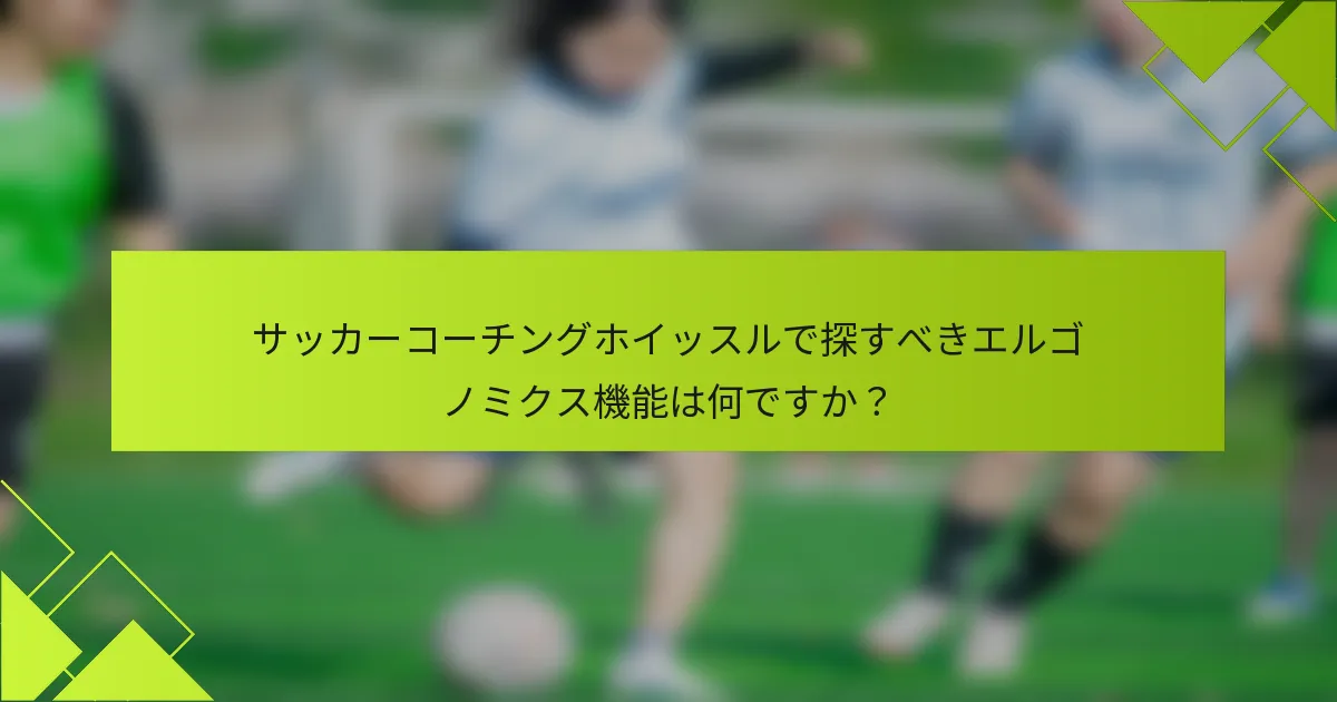 サッカーコーチングホイッスルで探すべきエルゴノミクス機能は何ですか？