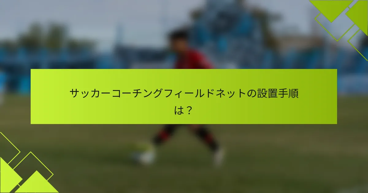 サッカーコーチングフィールドネットの設置手順は?
