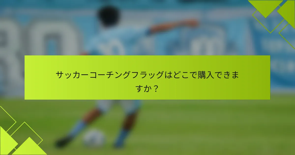 サッカーコーチングフラッグはどこで購入できますか？