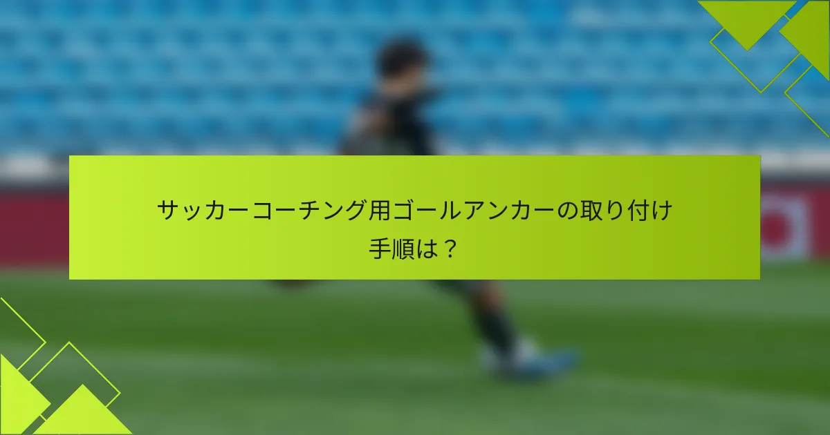 サッカーコーチング用ゴールアンカーの取り付け手順は？