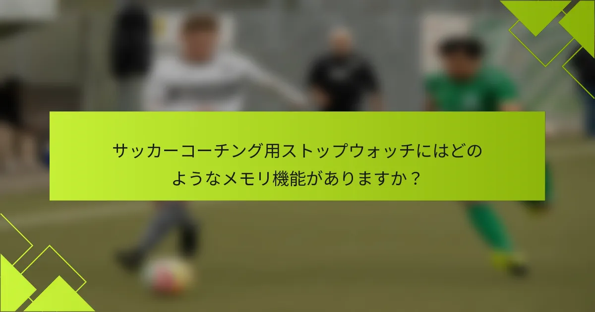 サッカーコーチング用ストップウォッチにはどのようなメモリ機能がありますか？