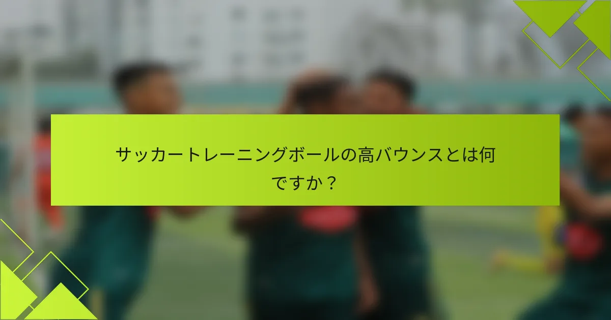 サッカートレーニングボールの高バウンスとは何ですか？