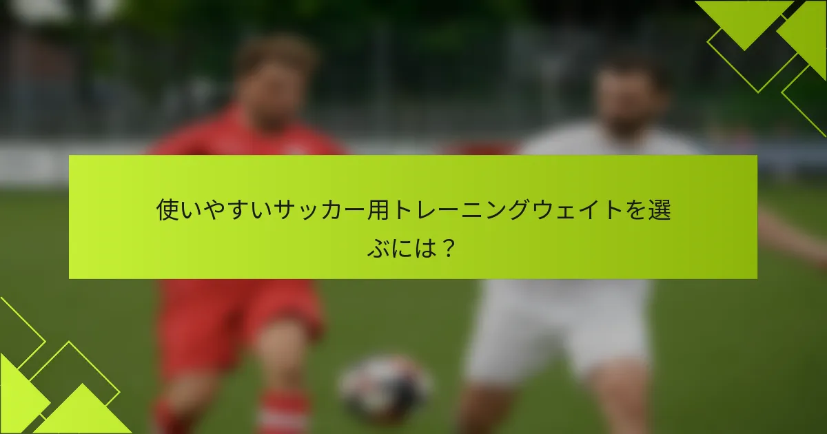 使いやすいサッカー用トレーニングウェイトを選ぶには？