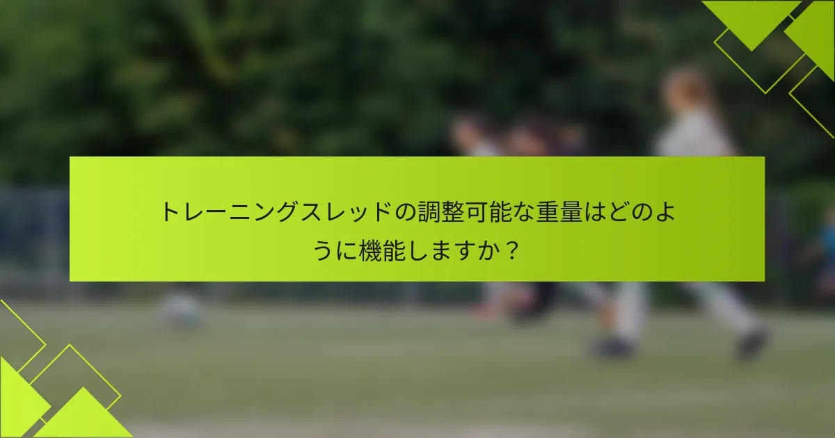 トレーニングスレッドの調整可能な重量はどのように機能しますか?