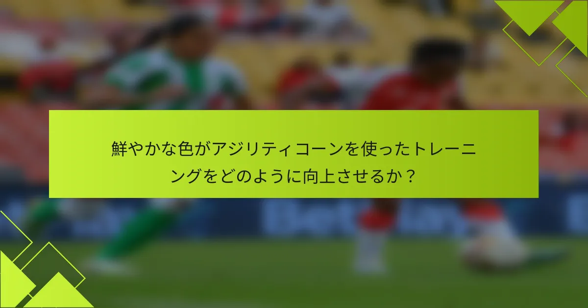 鮮やかな色がアジリティコーンを使ったトレーニングをどのように向上させるか？
