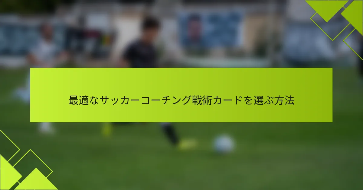 最適なサッカーコーチング戦術カードを選ぶ方法
