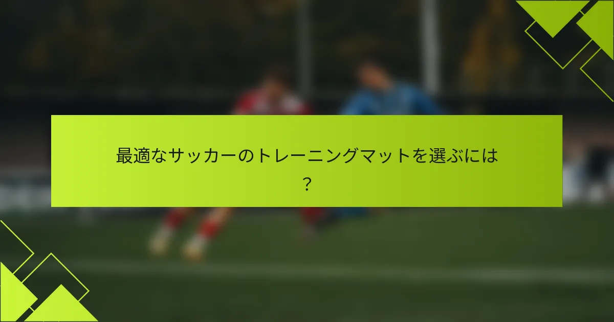 最適なサッカーのトレーニングマットを選ぶには？